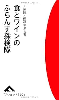 食とワインのふらんす探検隊 (ポシェット 1) | 工藤 瞳, 鵜野