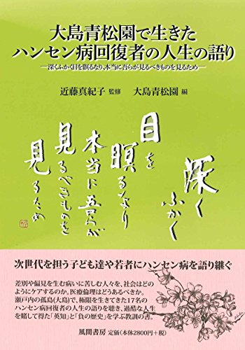 大島青松園で生きたハンセン病回復者の人生の語り:深くふかく目を瞑るなり、本当に吾らが見るべきものを見るため