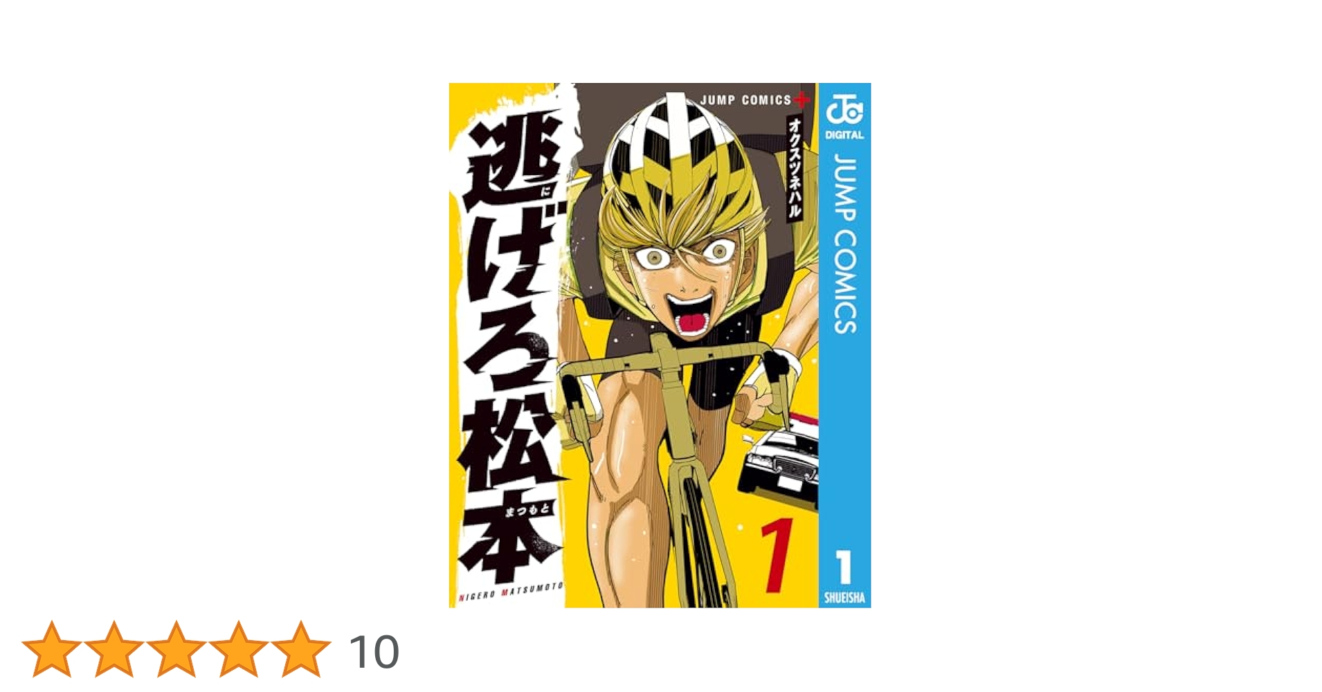 Amazon.co.jp: 逃げろ松本 1 (ジャンプコミックスDIGITAL) 電子
