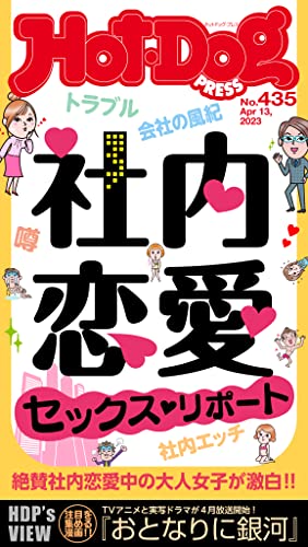 Hot-Dog PRESS (ホットドッグプレス) no.435 社内恋愛セックス・リポート [雑誌]