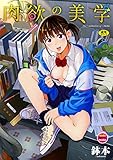肉欲の美学【電子限定版】 (BAVEL COMICS)