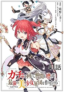 ガチャを回して仲間を増やす 最強の美少女軍団を作り上げろ 【単話版】(41) (コミックライド)