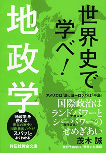 楽天 無料電子書籍 世界史で学べ! 地政学 (祥伝社黄金文庫) バイ