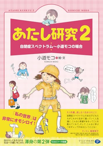 あたし研究〈2〉自閉症スペクトラム―小道モコの場合