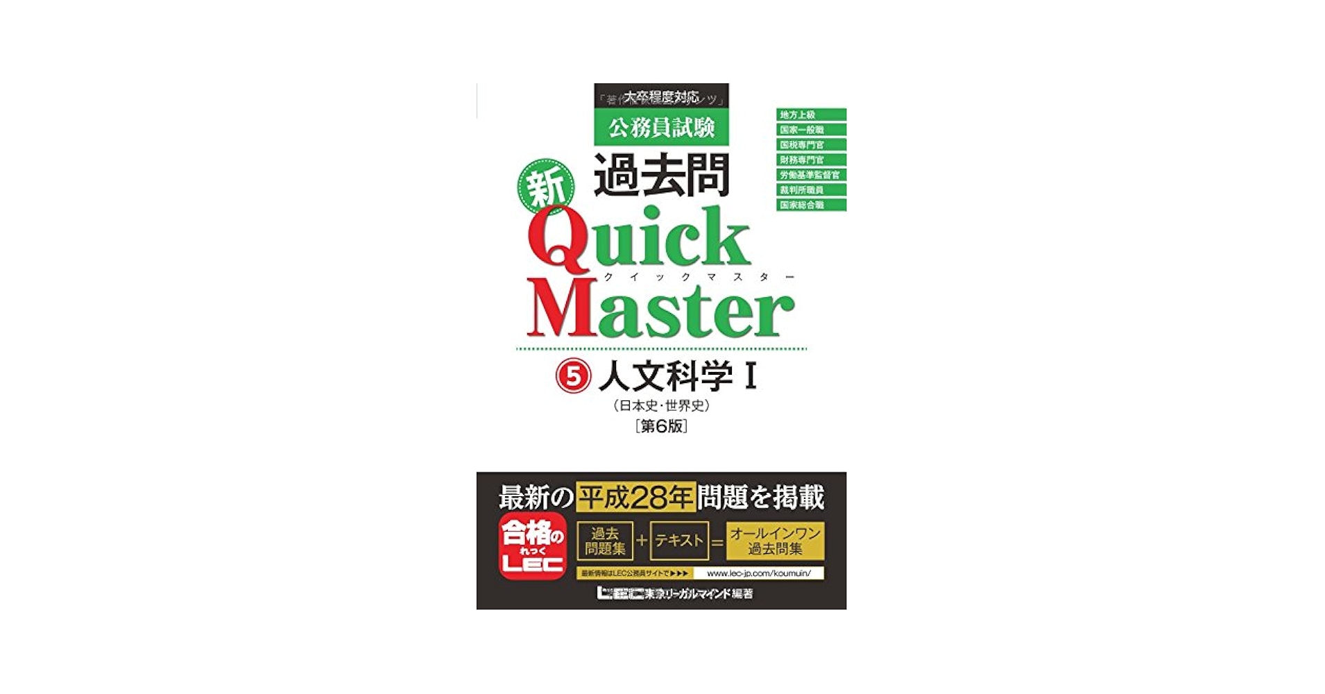 公務員試験過去問新quick master人文科学 1 公務員試験 過去問