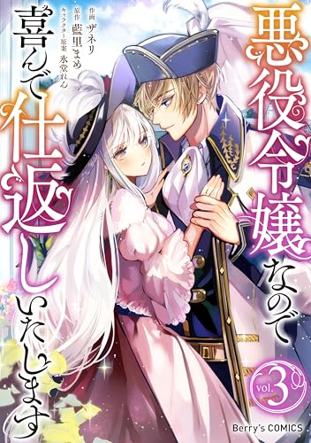 悪役令嬢なので喜んで仕返しいたします3巻 (Berry's COMICS)
