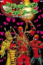 Amazon.co.jp: スパイダーマン／デッドプール：ブロマンス eBook