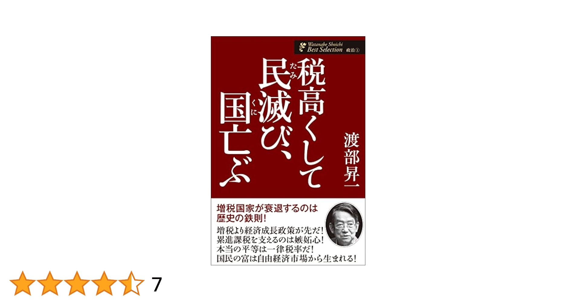 【中古】 税高くして国亡ぶ/ワック/渡部昇一 中古】 税高くして国亡ぶ/ワック/渡部昇一