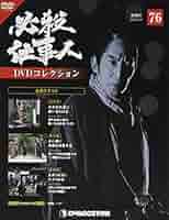 必殺仕事人DVDコレクション　全133号140巻　★ハイブリッジ★ 必殺シリーズDVDコレクション 第133号(必殺仕切人 第13話～第15