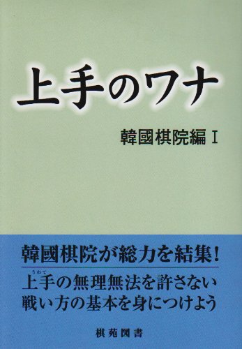 無料電子書籍 pdf 上手のワナ―韓国棋院編〈1〉 (棋苑囲碁基本双書) バイ