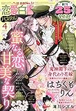 恋愛白書パステル 2023年4月号 [雑誌]