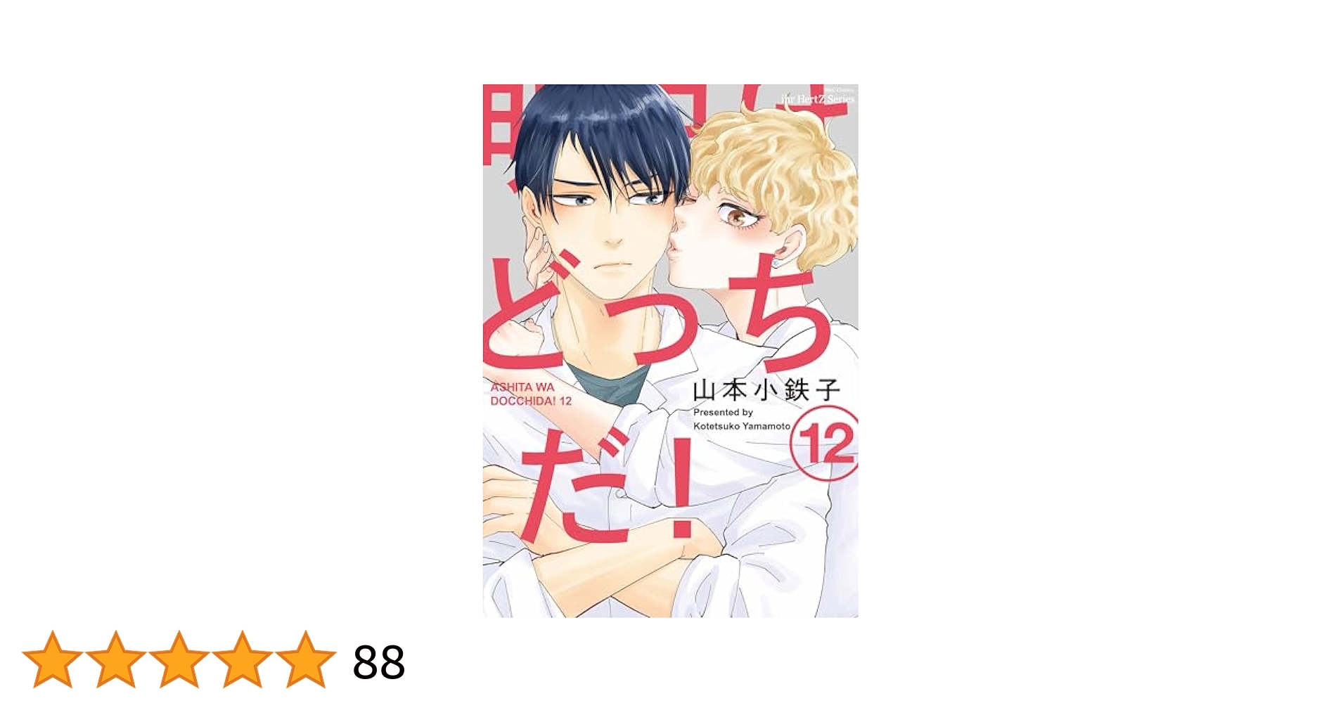 明日はどっちだ！1-12巻 コミック】明日はどっちだ！(1～12巻)セット | 全巻セット
