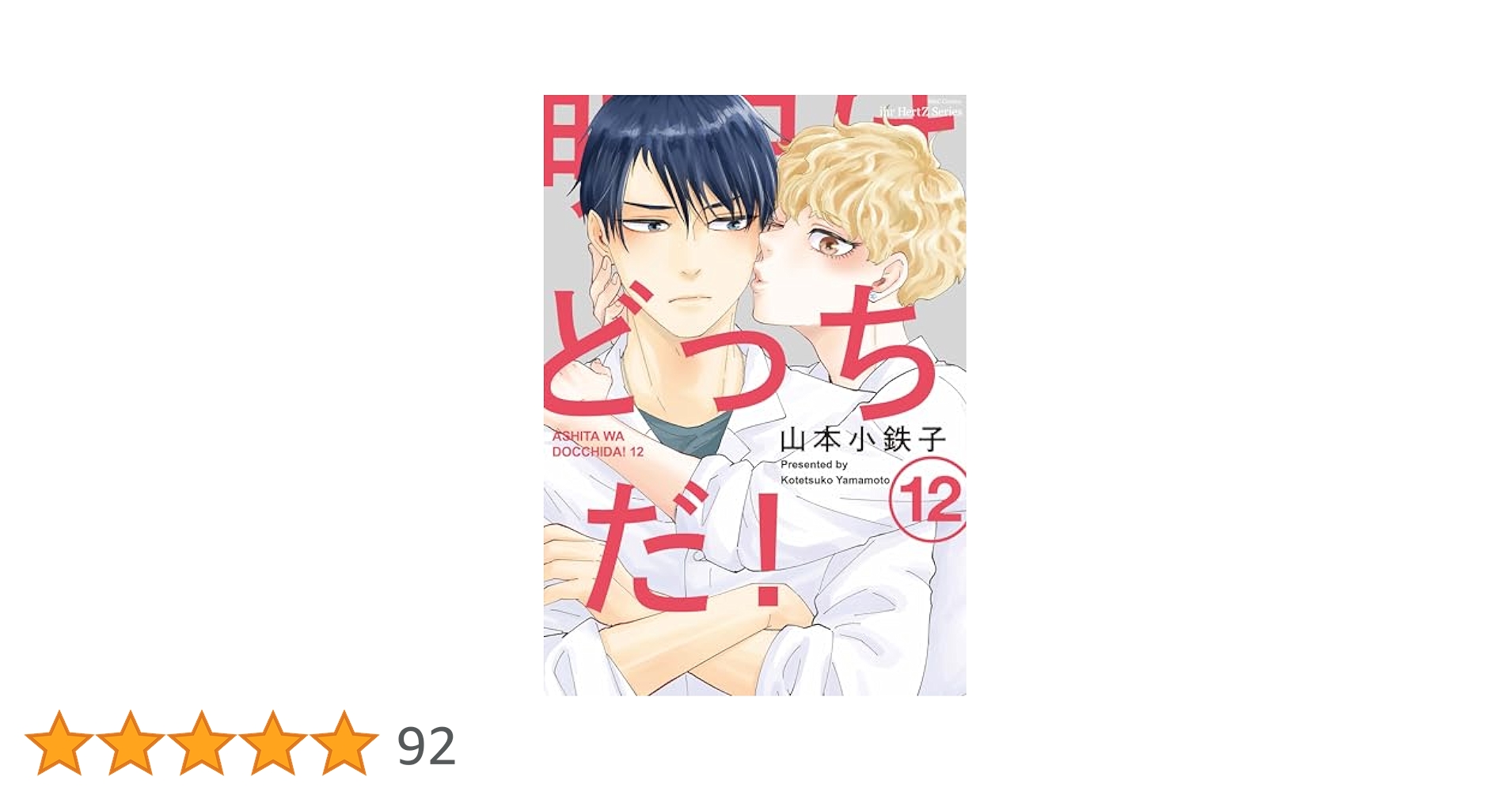 明日はどっちだ! 12 (H&C Comics ihr HertZシリーズ) | 山本小鉄