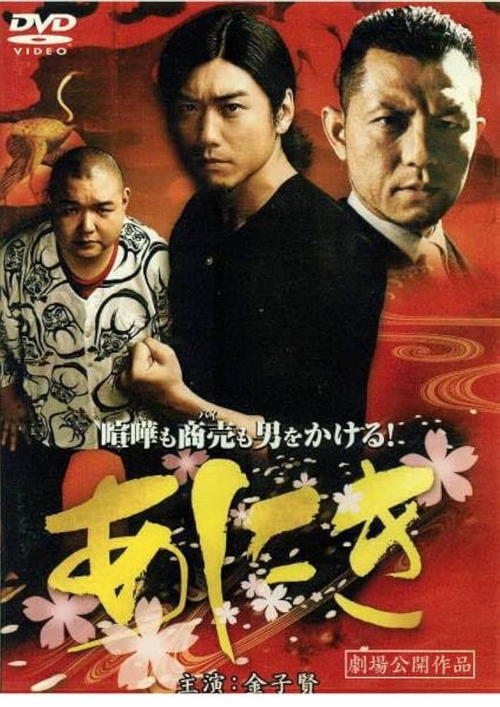 Amazon.co.jp: □DVD 劇場作 あにき 金子賢、内山信二、Koji