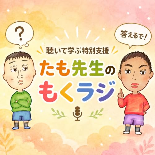 『聴いて学ぶ特別支援｜たも先生のもくラジ』のカバーアート
