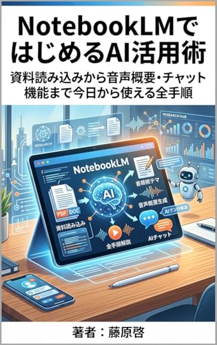 NotebookLMではじめるAI活用術 資料読み込みから音声概要・チャット機能まで今日から使える全手順