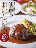 仙台のおいしい店 150軒