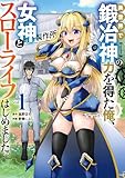 異世界で鍛冶神の力を得た俺、女神とスローライフはじめました。 1巻 (デジタル版ガンガンコミックスＵＰ！)