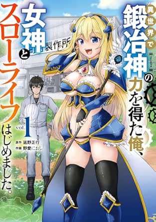 異世界で鍛冶神の力を得た俺、女神とスローライフはじめました。 1巻 (デジタル版ガンガンコミックスUP!)
