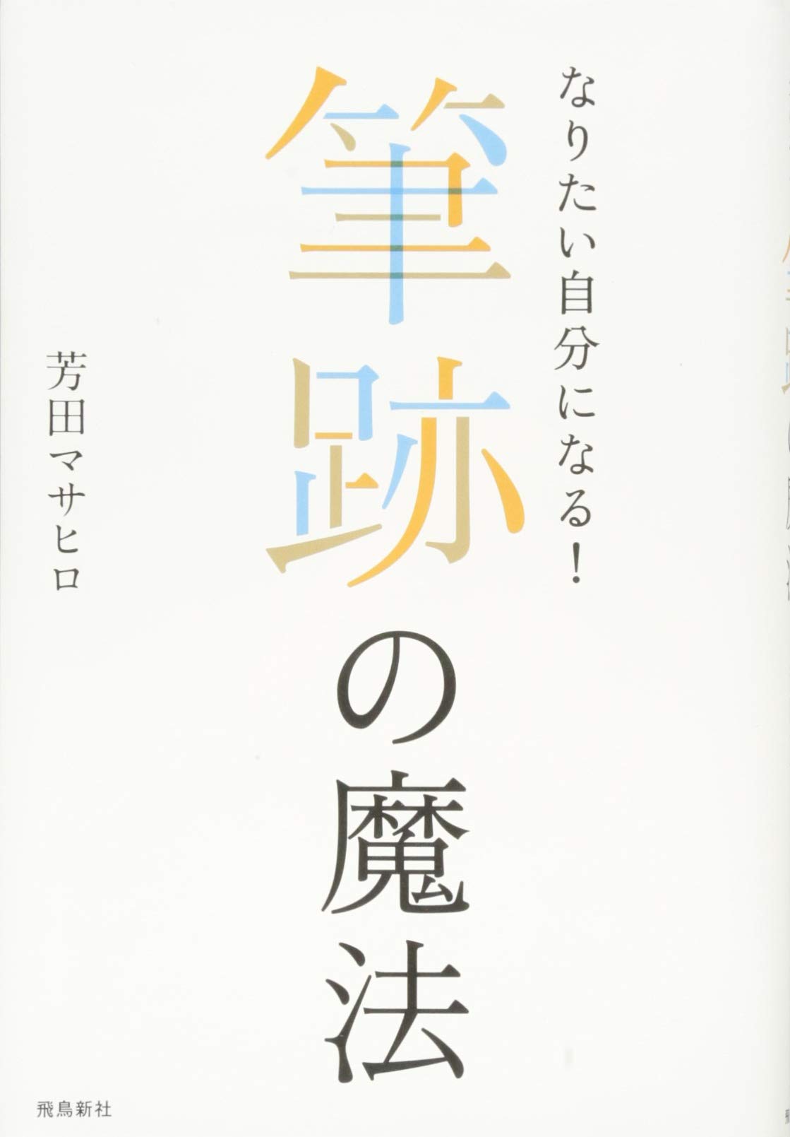 なりたい自分になる! 筆跡の魔法 | 芳田マサヒロ |本 | 通販 | Amazon