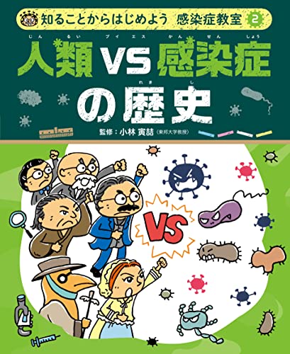 人類VS感染症の歴史2 知ることからはじめよう 感染症教室