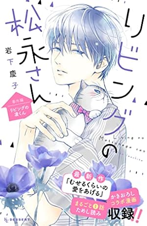 Amazon.co.jp: リビングの松永さん(1) (デザートコミックス) : 岩下