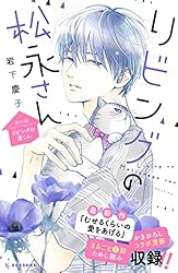要コメント！リビングの松永さん 1.2.3.4.5.6.7.8巻 要コメント！リビングの松永さん 1.2.3.4.5.6.7.8巻 漫画