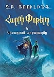Harry Potter and The Half-Blood Prince, Armenian Edition, Hardcover Fantasy Novel by J.K. Rowling, Translated by Alvard Jivanyan, Published by Zangak / Ջ.Ք. Ռոուլինգ - Հարրի Փոթերը և Կիսարյուն արքայազնը