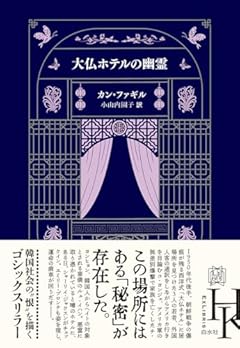 大仏ホテルの幽霊 (エクス・リブリス)