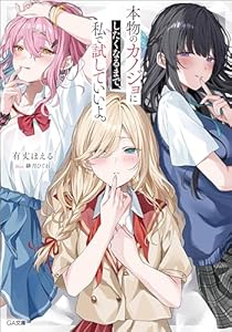 本物のカノジョにしたくなるまで、私で試していいよ。 (GA文庫)