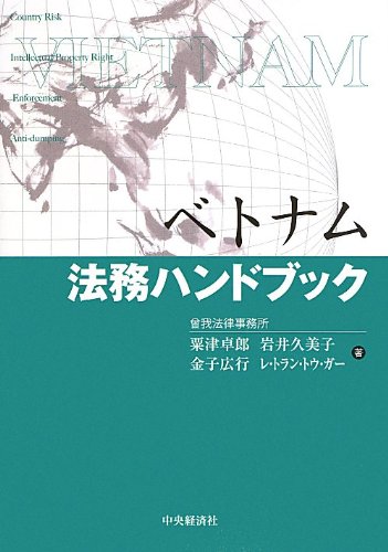 ベトナム法務ハンドブック