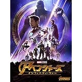 アベンジャーズ／インフィニティ・ウォー (吹替版)