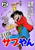 【中古】 小説釘師サブやん 裏勝負の巻/光文社/牛次郎 51aVg2zIoFL._SY200_QL15_.jpg