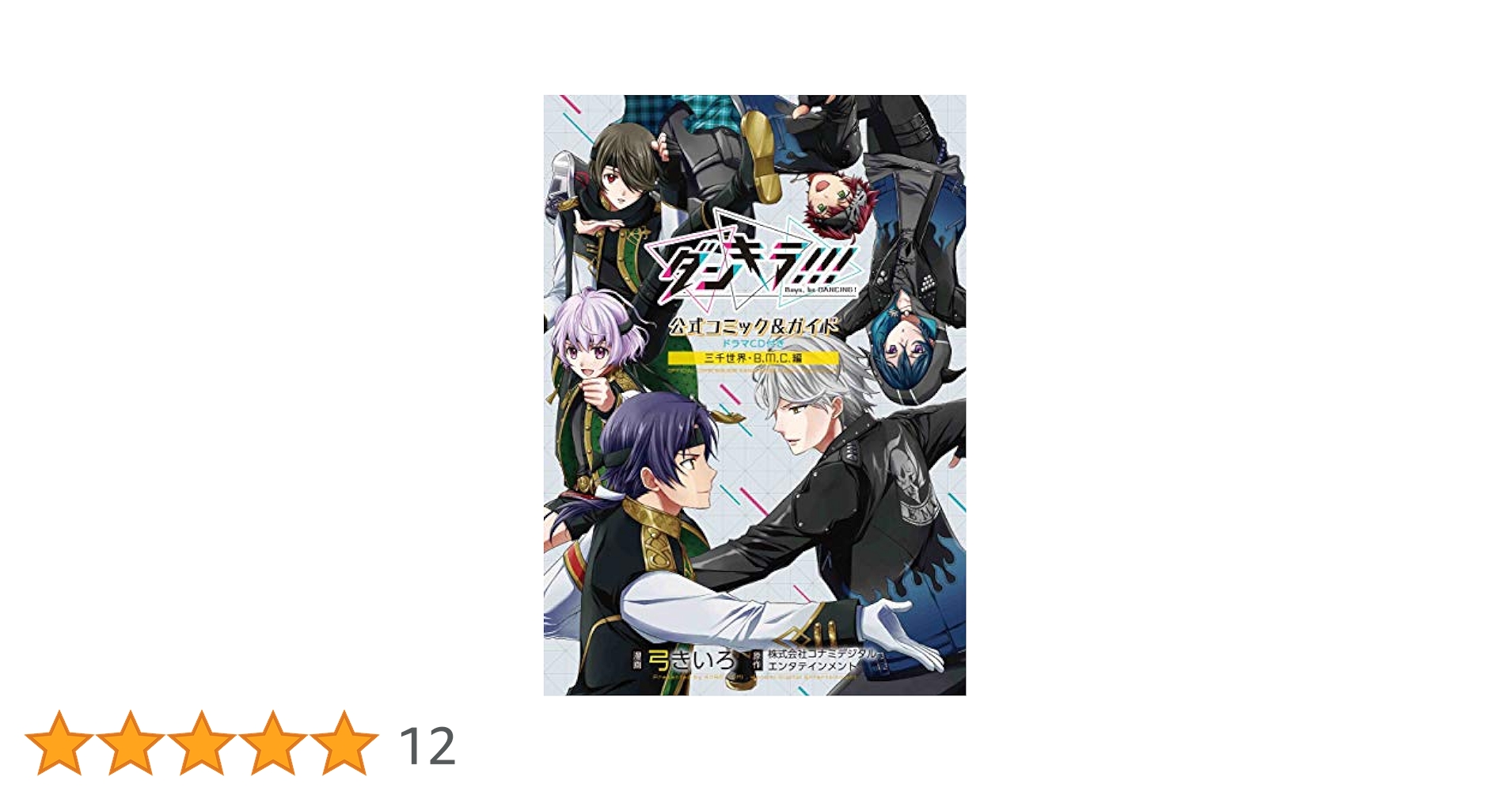 Amazon.co.jp: ダンキラ!!!公式コミック&ガイド ドラマCD付き 三