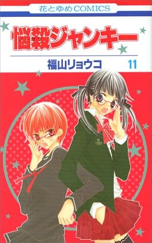 Amazon.co.jp: 悩殺ジャンキー (1) : 福山 リョウコ: 本