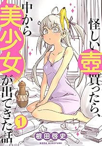 怪しい壺買ったら、中から美少女が出てきた話。(1)