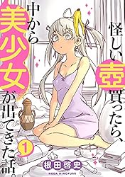 怪しい壺買ったら、中から美少女が出てきた話。(1) | 根田啓史  