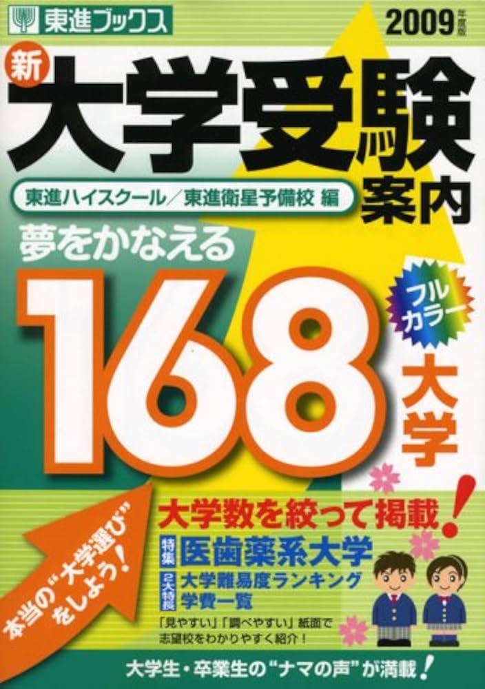 新・大学受験案内 (2009年度版) (東進ブックス) | 東進ハイスクール