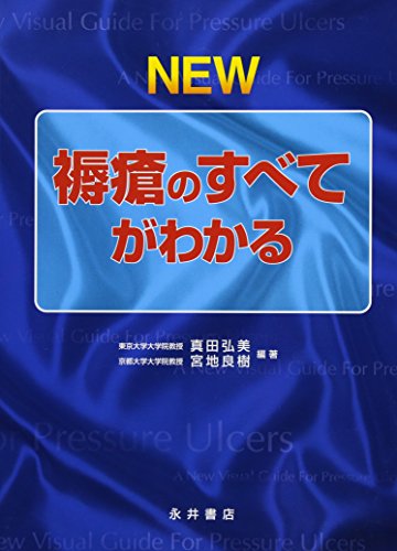 スマホ 無料電子書籍 NEW褥瘡のすべてがわかる バイ