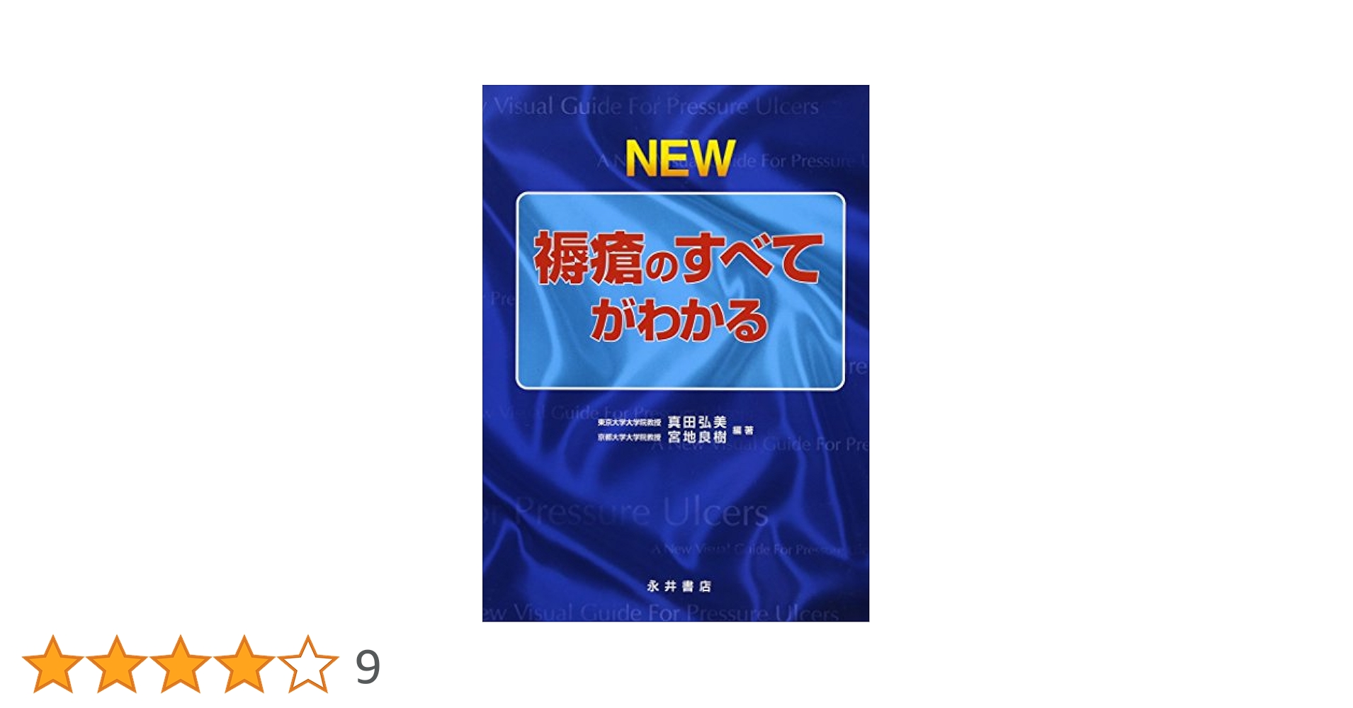 間違いだらけの褥瘡・フットケア―変容する創傷管理の常識