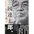 三國連太郎、彷徨う魂へ