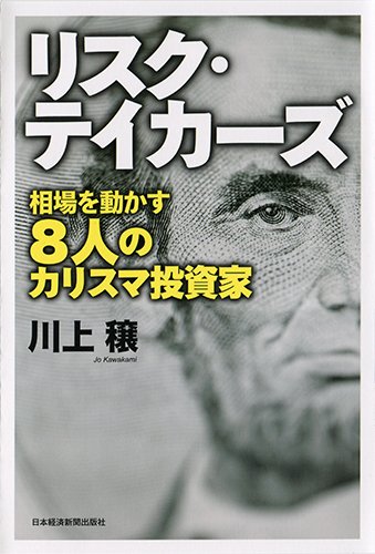 Amazon.co.jp: リスク・テイカーズ ―相場を動かす8人のカリスマ