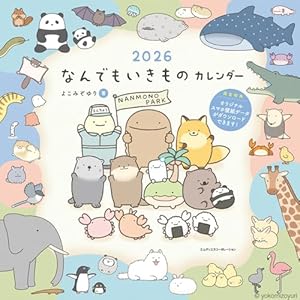 【購入者限定特典あり】2026 なんでもいきものカレンダー（スマホ壁紙データ2種付き）（壁掛け / 月めくり..." 