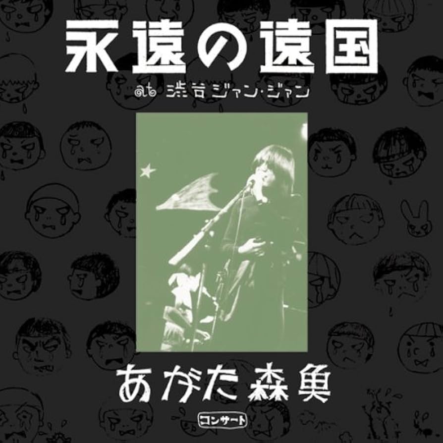 Amazon.co.jp: あがた森魚コンサート‾『永遠の遠国』at 渋谷