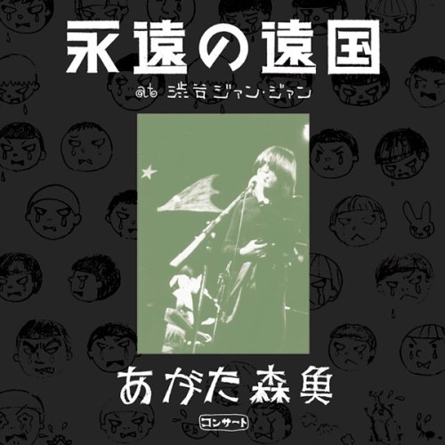 Amazon.co.jp: あがた森魚コンサート‾『永遠の遠国』at 渋谷ジアン