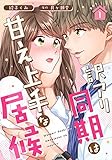 訳アリ同期は甘え上手な居候 1巻 (女の子のヒミツ)
