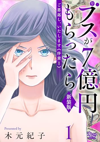 ご恩返し、いたします≪序章I≫～ブスが７億円もらったら～（1） (女たちのリアル)