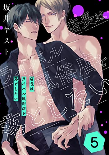 店長はライバル風俗店を落としたい 5 (drap)