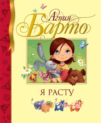 I am growing Ya rastu [Russian] 5389001133 Book Cover