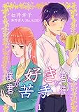 僕が好きな君と、君が苦手な僕 1巻 (mono comic)